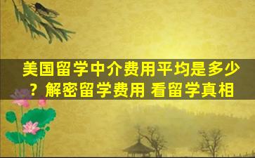 美国留学中介费用平均是多少？解密留学费用 看留学真相